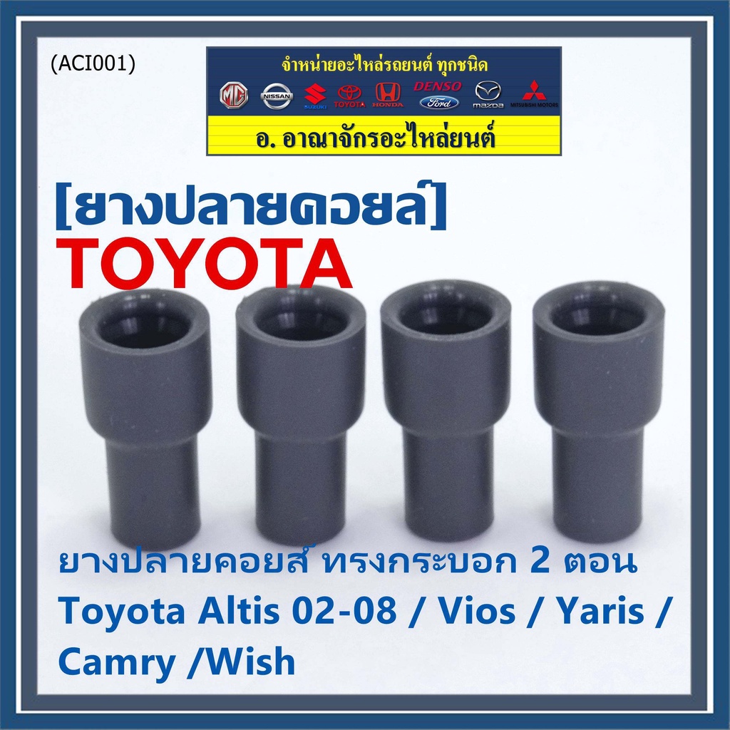 (ราคา/4 ชิ้น)***ราคาพิเศษ***ยางปลายคอยส์ ทรงกระบอก 2 ตอน สำหรับToyota Altis 02-08 / Vios / Yaris / Camry /Wish