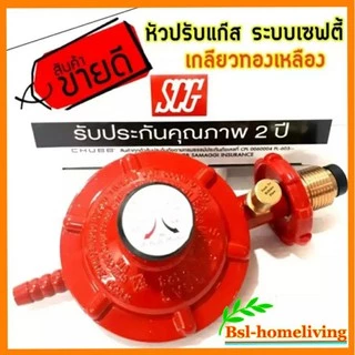 SCG หัวปรับแก๊สแรงดันต่ำ แบบมีเซฟตี้ รุ่นR-326 Safety เกลียวทองเหลือง ใช้ดู่กับเตาแก๊สตามบ้านทั่วเท่านั้น