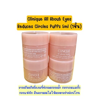 ❤️ไม่แท้คืนเงิน❤️ ️️  Clinique All About Eyes Reduces Circles Puffs 5ml.