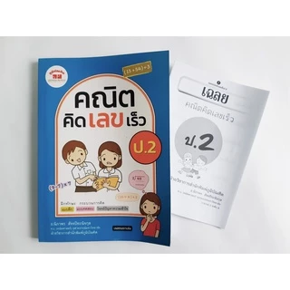 คณิตคิดเลขเร็ว ป.1-ป.6 (ฉบับปรับปรุงหลักสูตร 2560) มีเฉลยแยกเล่ม ฟรี!!