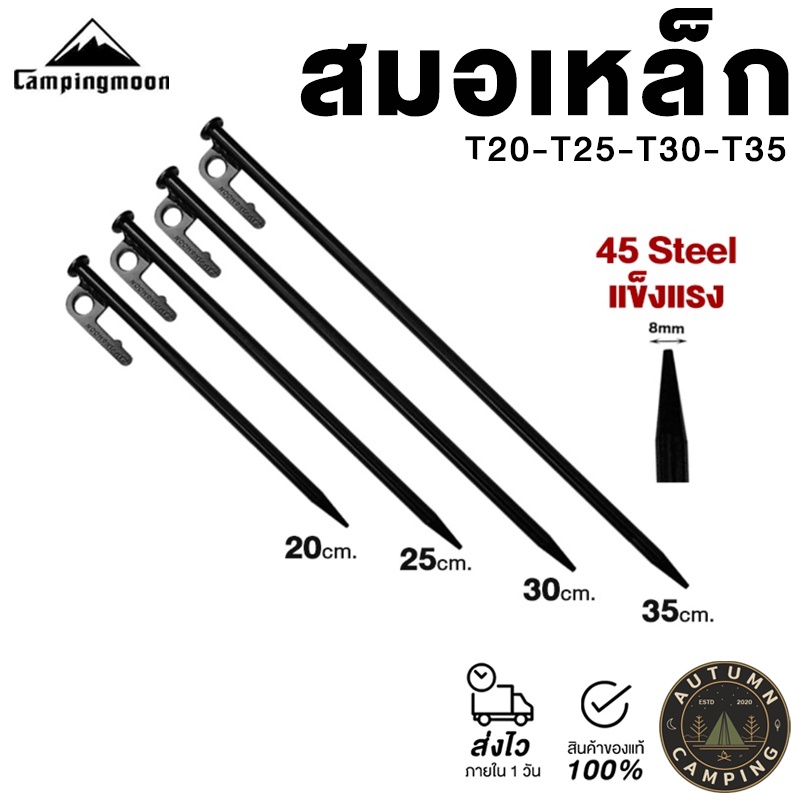 สมอเหล็ก สมอเหล็กเคลือบ สมอบก สมอเต๊น Tent nail ขนาด 20,25,30,35 cm Campingmoon (ขายเป็นตัว) สินค้าพร้อมส่ง