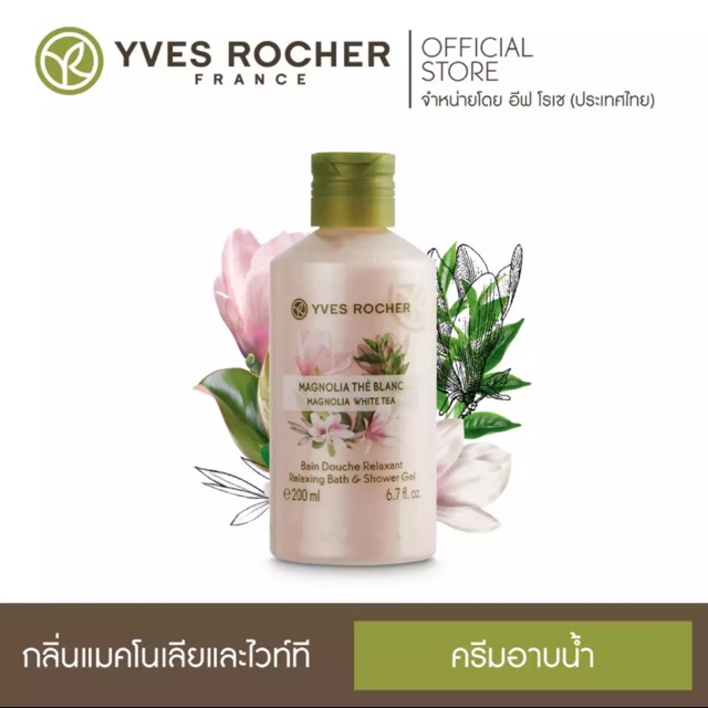ครีมอาบน้ำ Yves Rocher ส่งต่อของแท้ 💯% เหลือ 95%