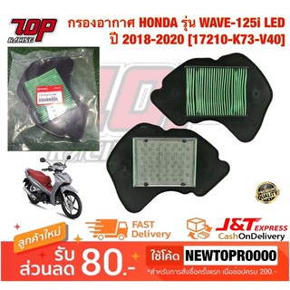 กรองอากาศ HONDA รุ่น WAVE-125 i LED ปี 2018-2022 เวฟ 125-i LED [17210-K73-V40] (MS1566)