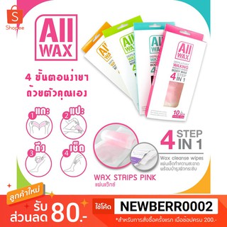 *พร้อมส่ง* All Wax ออล แว๊กซ์ แวกซ์กำจัดขนแบบแผ่น 1กล่อง/12ชิ้น