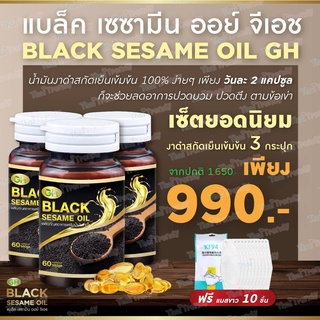 [จัดส่งฟรี] น้ำมันงาดำ Black Sesame Oil GH บำรุงกระดูก ข้อเข่า บำรุงเส้นผม ลดไขมัน ลดน้ำหนักอย่างธรรมชาติ (3กระปุก)