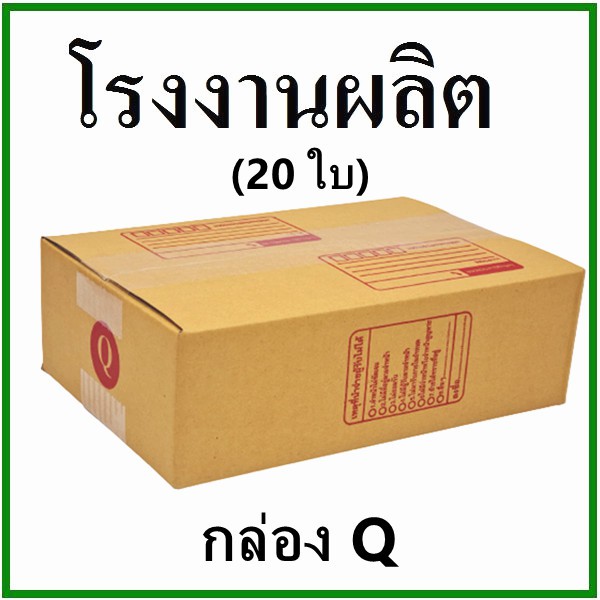 (20 ใบ)กล่องไปรษณีย์ กล่องพัสดุ เบอร์ Q กระดาษ KA ฝาชน พิมพ์จ่าหน้า กล่องกระดาษ