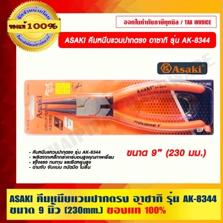 ASAKI คีมหนีบแวนปากตรง อาซากิ รุ่น AK-8344 ขนาด 9 นิ้ว (230mm.) ของแท้ 100% ราคารวม VAT แล้ว