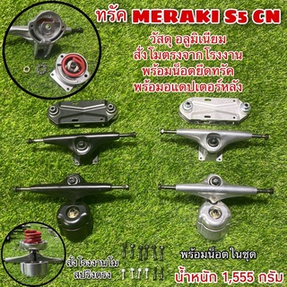 ทรัค TRUCK MERAKI S5 CN   TRUCK SURFSKATE