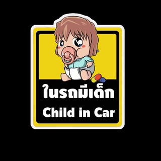 สติ๊กเกอร์ baby in car มีเด็กในรถ ในรถมีเด็ก child in car สติ๊กเกอร์ติดรถ สติ๊กเกอร์กันน้ำ แม่เหล็กติดรถยนต์ BCA146