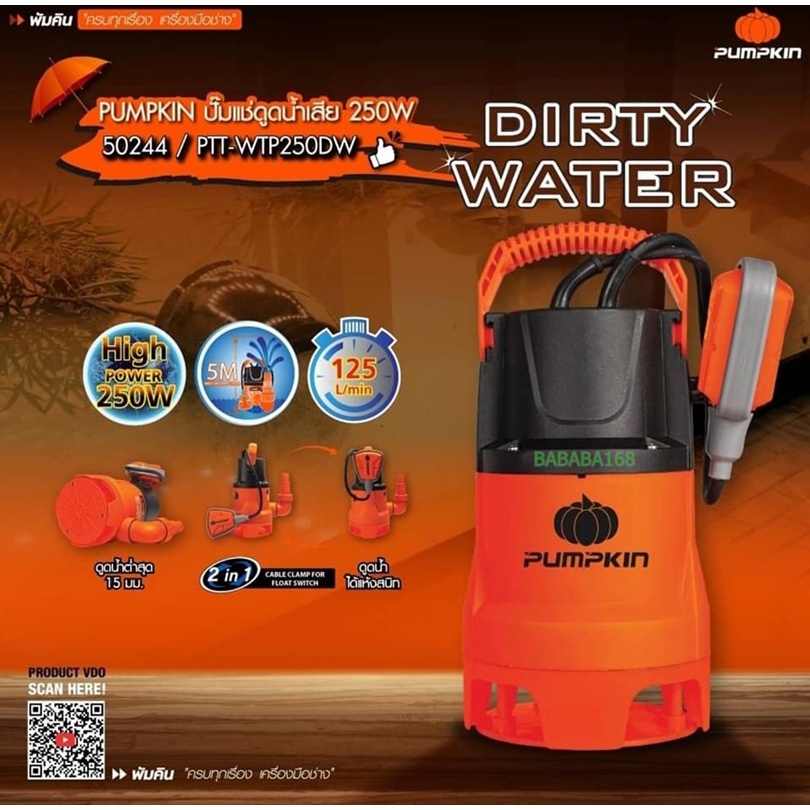 ปั๊มแช่ดูดน้ำเสีย 250w PUMPKIN (50244)ขนาดท่อ 1-1.5นิ้ว ดูดน้ำต่ำสุด 15มม+ออโต้  ปั้มน้ำ ปั้มแช่