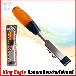 King Eagle สิ่วลบเหลี่ยมปากแบน ด้ามไฟเบอร์ ช่างไม้ ตรา หัวนก