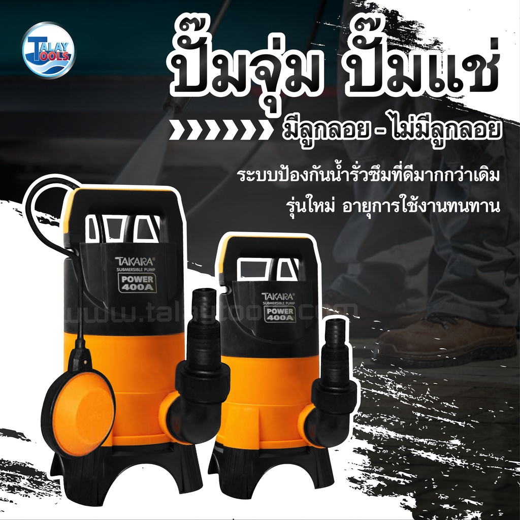 ปั๊มจุ่ม ปั๊มแช่ TAKARA PW-400A มีลูกลอย / ไม่มีลูกลอย ของเเท้ ใช้ดีเเนะนำ TalayTools