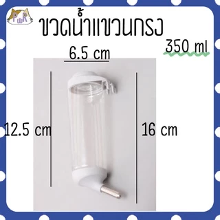ขวดน้ำแขวนกรง ขวดน้ำแฮมสเตอร์ pet water bottle[กระบอก]