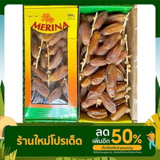 อินทผาลัมแห้ง ติดก้าน MERINA ขนาด 500 กรัม อินทผาลัมเดกเรทนัวร์ 500 กรัม ผาลัม ขายดี