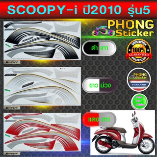 สติ๊กเกอร์ SCOOPY i ปี 2010 รุ่น 5 สติ๊กเกอร์มอไซค์ สกู๊ปปี้ ปี 2010 รุ่น 5 (สีสวย สีสด สีไม่เพี้ยน)