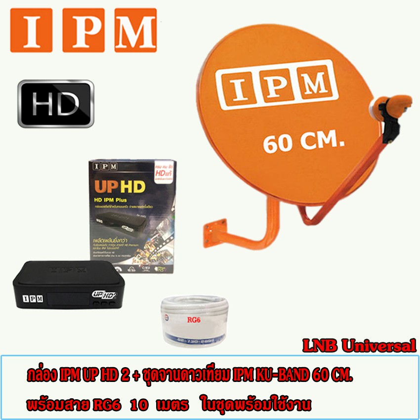 กล่องรับดาวเทียม IPM UP HD 2 + ชุดจานดาวเทียม IPM Ku-Band 60cm. พร้อมสาย RG6 ตามชุดจาน