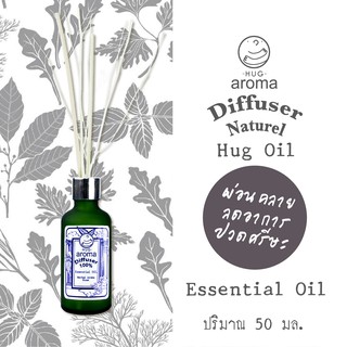 น้ำมันสกัด ฮัค อโรม่า 50 ML ก้านไม้หอม น้ำหอมปรับอากาศ อโรม่า Reed Diffuser Essential oil ภายในบ้าน HUG Aroma oils 50 ML