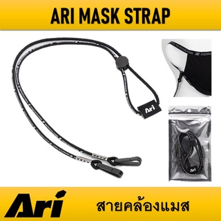 ราคาสายคล้องแมส ARI MASK STRAP ของแท้ ตัวสายมีความยืดหยุ่น สามารถปรับความรัดกระชับได้ตามต้องการ