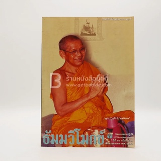 ธัมมวิโมกข์ ปีที่ 36 ฉบับที่ 406 (หลวงพ่อฤาษีลิงดำ)