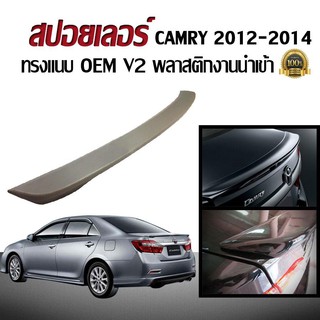 สปอยเลอร์ สปอยเลอร์หลังรถยนต์ CAMRY 2012 2013 2014 ทรงแนบ OEM V2 พลาสติกงานนำเข้า