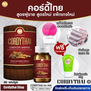 📌exp 08.2025 ถั่งเช่าคอร์ดี้ไทย Cordythai for Him สูตรผู้ชาย 60 แคปซูล+ฟรี เครื่องทำความสะอาดผิวหน้า+ผ้า 15*30"+โฟม