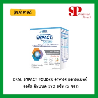 ORAL IMPACT POWDER อาหารทางการแพทย์ ออรัล อิมแพค 370 กรัม (5 ซอง) [y2508]