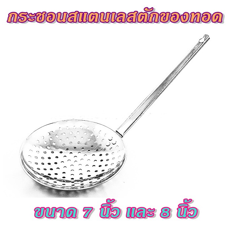 กระชอนตักของทอดกรองน้ำมันสแตนเลส ตราสมอ ขนาด 7