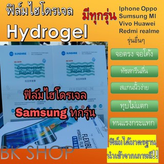 ฟิล์มไฮโดรเจล  Hydrogel​Film​ สั่งตัดได้ทุกรุ่น แจ้งรุ่นไหนแชทได้เลยค่ะ พร้อมส่ง