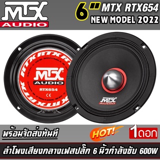 💥ขายส่งถูกสุด💥ลำโพง MTX รุ่นRTX654 NEW MODEL 2022 ลำโพงเสียงกลาง กำลังขับสูงสุด600 วัตต์