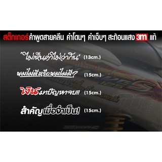 สติกเกอร์ 3Mคำพูด สำคัญเมื่อจำเป็น เงินมาปัญหาจบ ผมไม่ดีหรือผมไม่มี ไม่เห็นค่าไม่ว่ากัน สีขาว3M ขนาด15cm.