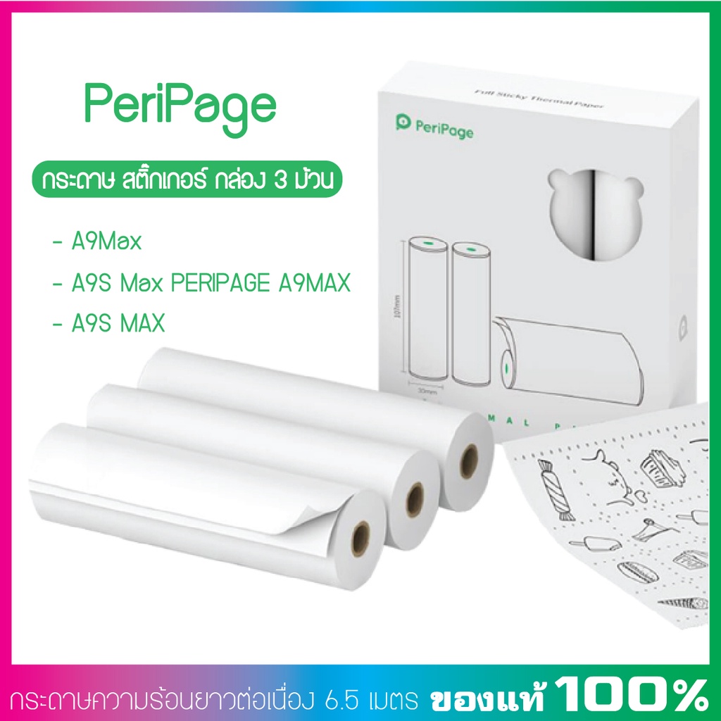 🔥ลด!!หนักมาก🔥กระดาษ สติ๊กเกอร์ 3ม้วน A9Max /A9S Max PERIPAGE A9MAX/A9S MAX🔥🔥