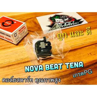 คอล์ยสตาร์ท NOVA BEAT TENA CELA คอย คอยล์ สตาร์ท คุณภาพสูง แบบแท้ PG