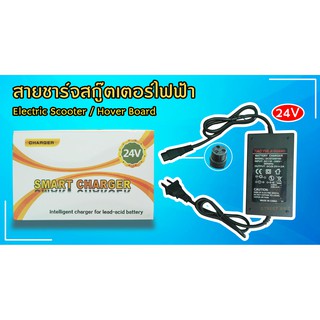 สายชาร์จ สกู๊ตเตอร์ไฟฟ้า SMART CHARGER 24V