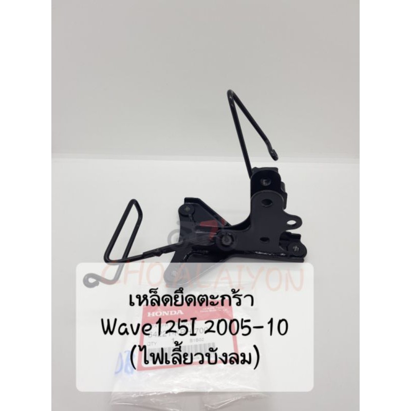 📌แท้ศูนย์📌 WAVE125I (ไฟเลี้ยวบังลม)  WAVE125S ขายึดฝาครอบหน้ารถ/เหล็กยึดตะกร้าหน้าเวฟ125ไอ (64221-KP