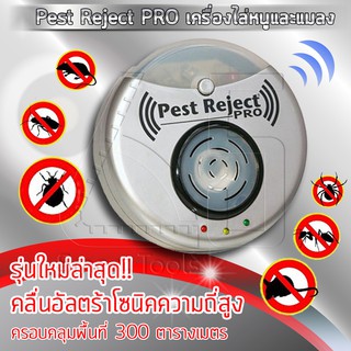 Pest Reject Pro Ultrasonic เครื่องไล่หนู ยุง แมลงสาบ แมลงวัน แมงมุม และแมลงโดยไม่ต้องใช้สารเคมี