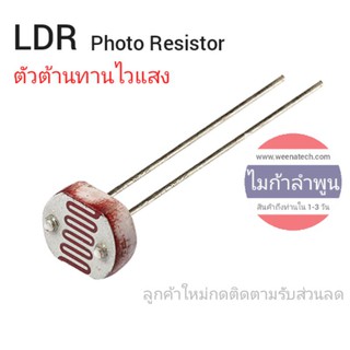 LDR ตัวต้านทานไวแสง Photo Resistor ส่งไวได้รับของ 1-3วัน