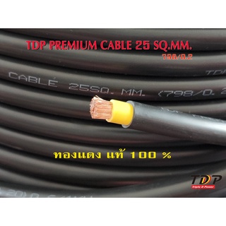 สายเชื่อมไฟฟ้า-สายไฟแบตเตอรี่  TDP PREMIUM CABLE ขนาด 25 SQ.MM FULLY COPPER BLACK (ราคา/1เมตร)