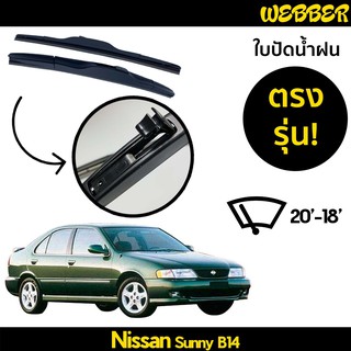 ที่ปัดน้ำฝน ใบปัดน้ำฝน ซิลิโคน ตรงรุ่น Nissan Sunny B14 ไซส์ 18-20 ยี่ห้อ Webber