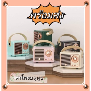 💞⭐พร้อมส่ง 📻 ลำโพงบลูทูธวินเทจ 📻 น่ารัก ๆ สไตล์ย้อนยุค เสียงดีชัด พกพาสะดวก