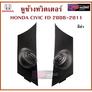 หูช้าง หูช้างทวตเตอร์ HONDA CIVIC ปี2007-2011 (สำหรับใส่ทวิตเตอร์เสียงแหลม)