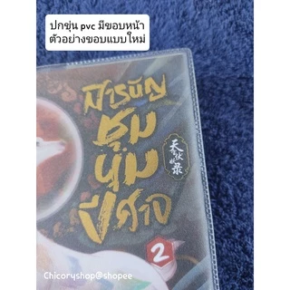 ปกหนังสือสำเร็จรูป แบบขุ่นเนื้อ PP และ PVC ขนาดสำหรับหนังสือการ์ตูนและนิยาย หลากไซส์ [โปรดสั่งขั้นต่ำ 10 ปกนะคะ]​