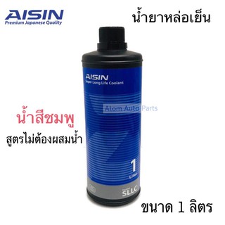 AISIN น้ำยาหม้อน้ำ น้ำยาหล่อเย็น สีชมพู สูตรไม่ต้องผสมน้ำ Super Long Life Coolant ขนาด1 ลิตร (PRE-MIXED)