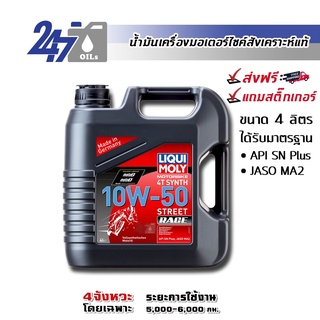 [โค้ด OILSEPลด฿130]LIQUI MOLY MOTORBIKE 10W-50 STREET RACE 4L น้ำมันเครื่องมอเตอร์ไซค์ขนาด 4 ลิตร