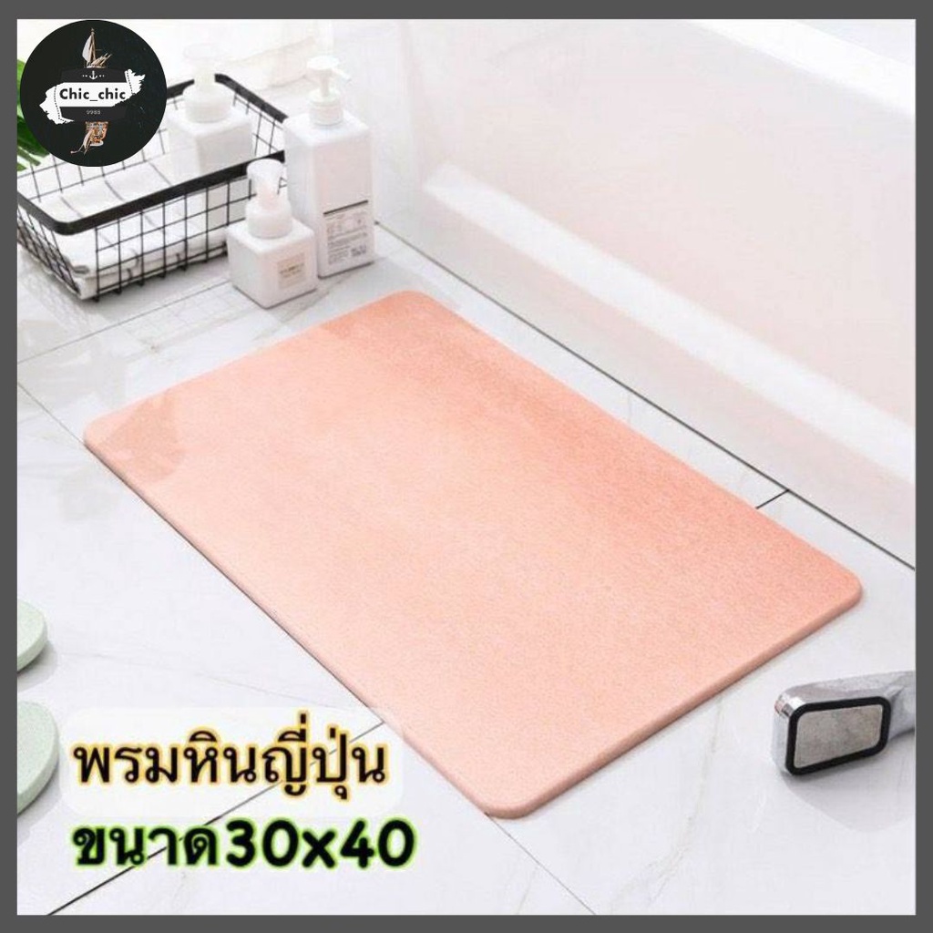 พรมหินเช็ดเท้าญี่ปุ่น **ขนาด30x40** ซับน้ำดีที่สุด #พรมหิน