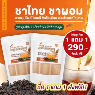 พร้อมส่ง‼️ ชาไทยบ้านศิรินภา Thai Tea ชาสมุนไพร 1แถม1