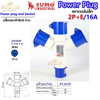 Sumo ซูโม่ Power Plug เพาเวอร์ปลั๊ก ปลั๊กและเต้ารับ 3ทาง  P1-013Y  อุปกรณ์เชื่อมต่อในงานอุตสาหกรรม (จำนวน 1 ตัว)