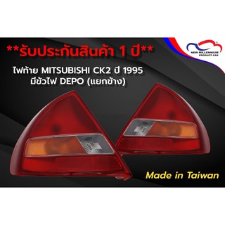 ไฟท้าย MITSUBISHI CK2 ปี 1995 มีขั้วไฟ DEPO (ขายแยกข้าง)