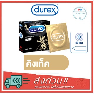 ถุงยางอนามัย Durex Kingtex ดูเร็กซ์ คิงเท็ค ขนาด 49 มม บรรจุ 3 ชิ้น [1 กล่อง] ถุงยางอนามัย ผิวเรียบ condom ถุงยาง