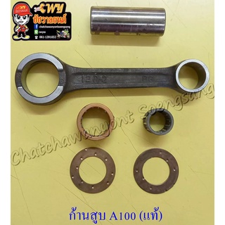 ก้านสูบชุด A100 GP100 แท้ SUZUKI 12105-12810 (012572)