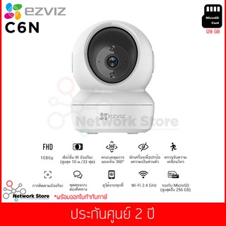 กล้องวงจรปิด EZVIZ รุ่น C6N 1080p Smart Night Vision WiFi Pan&amp;Tilt 360° (พร้อม เมมโมรี่การ์ด 128 GB)